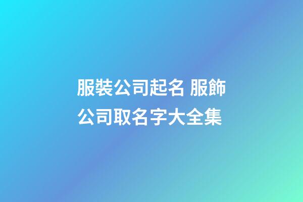 服裝公司起名 服飾公司取名字大全集-第1張-公司起名-玄機派